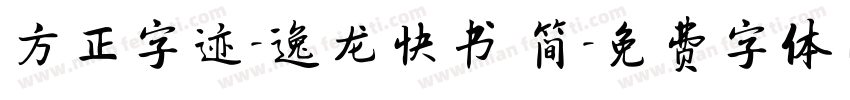 方正字迹-逸龙快书 简字体转换